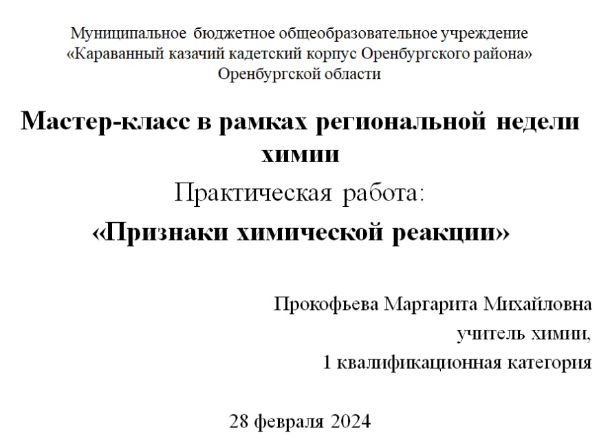 мастер-класс «Практическая работа: «Признаки химической реакции».