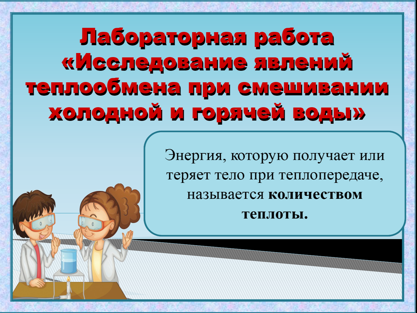 Мастер-класс &amp;quot;Исследование явлений теплообмена при смешивании холодной и горячей воды&amp;quot; в рамках региональной недели физики.