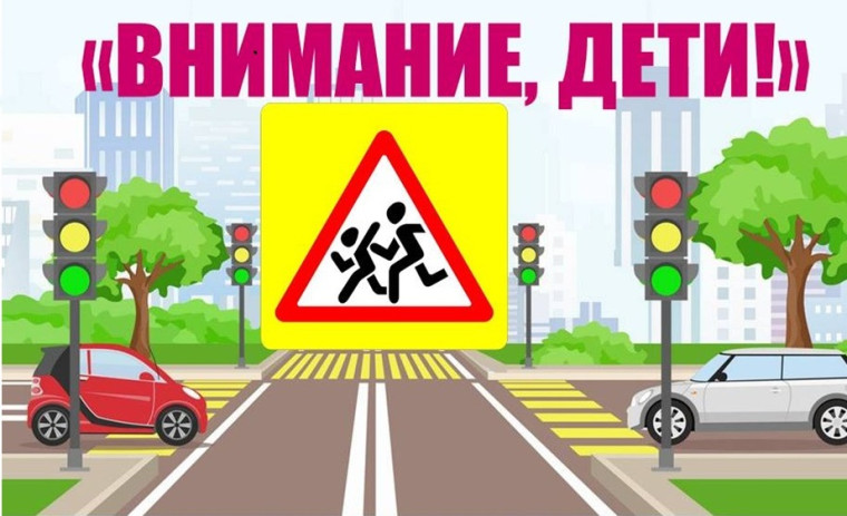 ВНИМАНИЕ ДЕТИ.